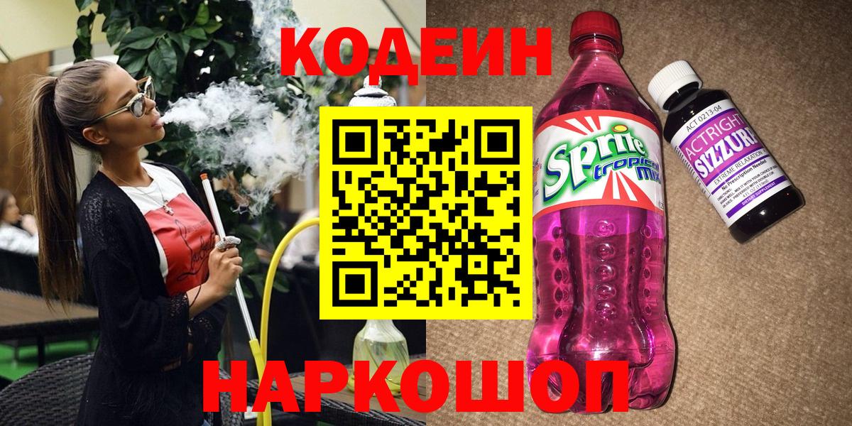 Муравленко  Кодеиновый сироп Lean Purple Drank  Codein напиток Lean (лин)  Вход с VPN 